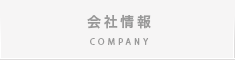 会社情報